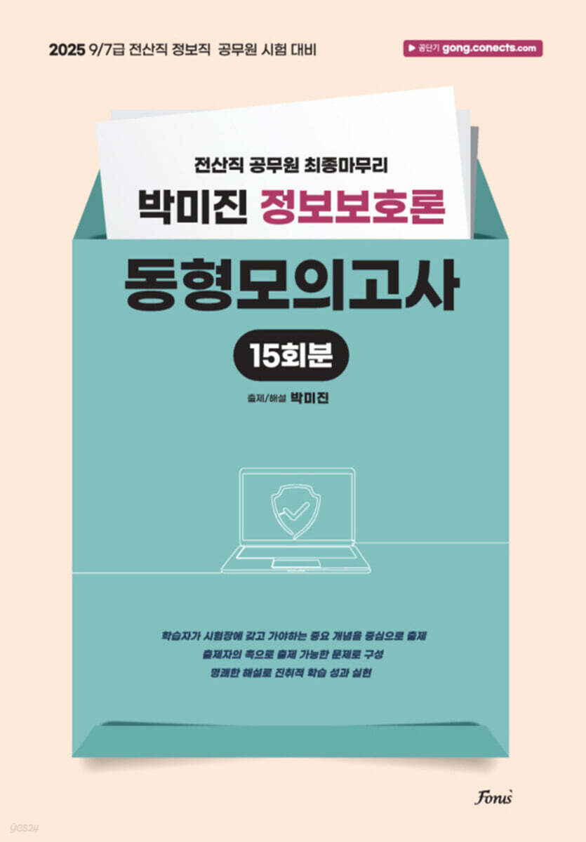 2025 박미진 정보보호론 동형모의고사