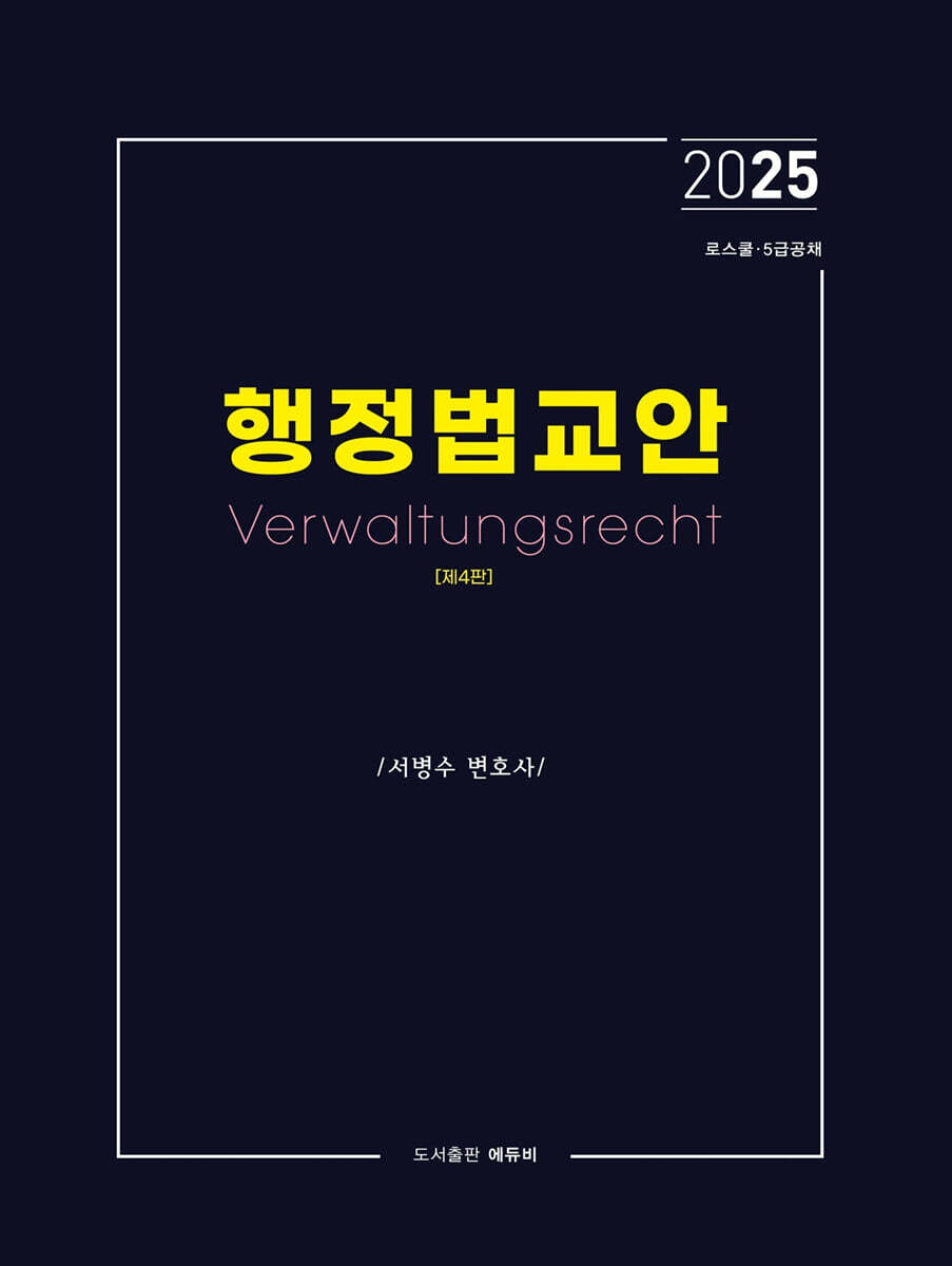 2025 행정법교안
