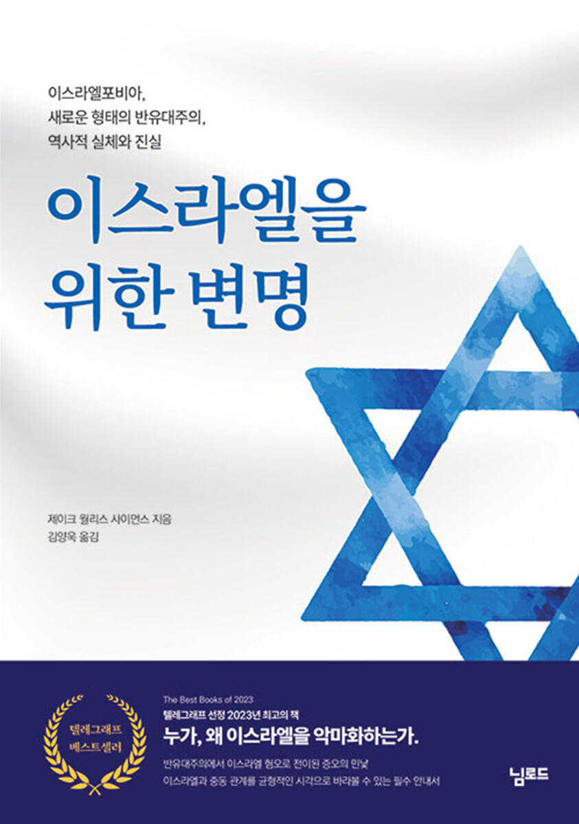 이스라엘을 위한 변명