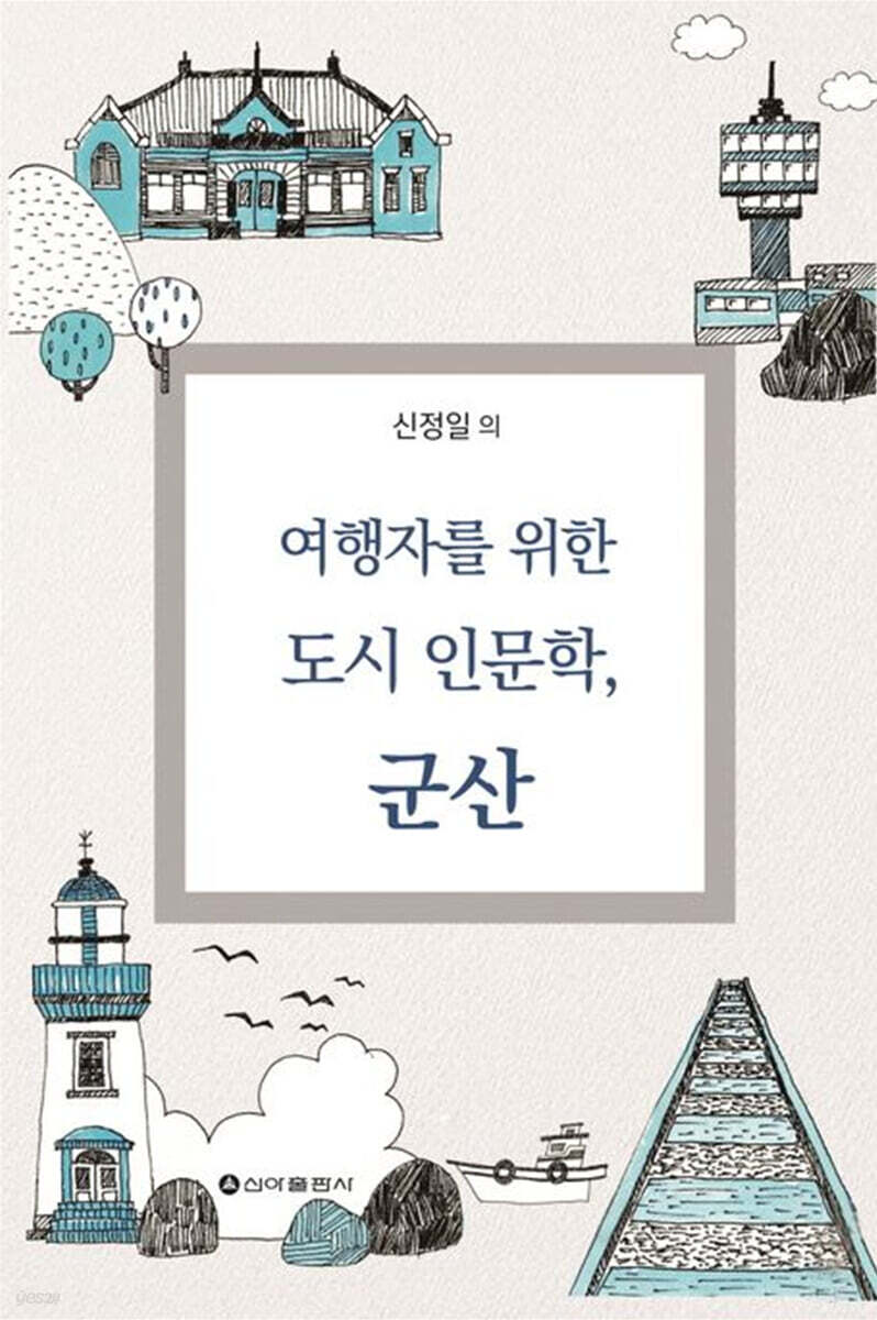 여행자를 위한 도시 인문학, 군산