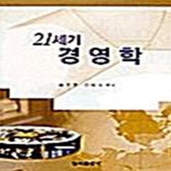 [중고샵] 21세기 경영학 - 예스24 [중고샵]21세기 경영학  - 예스24