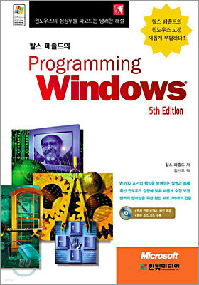 찰스 페졸드의 Programming Windows,5th Edition