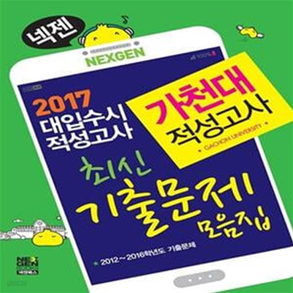 [중고샵] 2017 넥젠북스 대입수시 적성고사 가천대 최신기출문제 모음집 (2016년) - 예스24 [중고샵]2017 넥젠북스 대입수시 적성고사... 