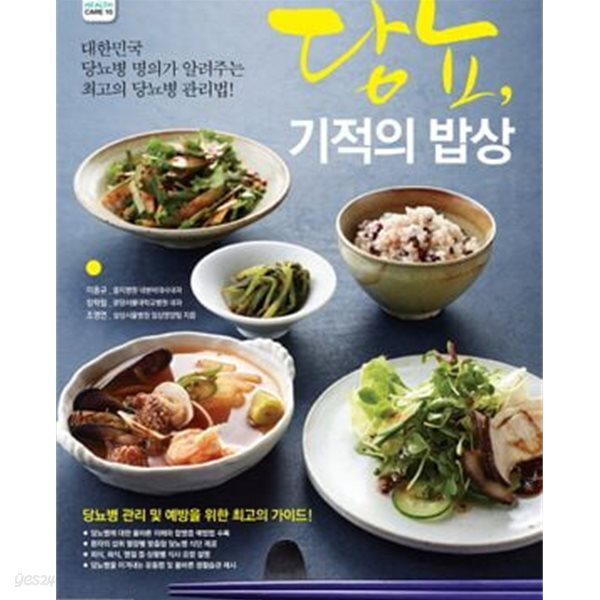 [중고샵] 당뇨, 기적의 밥상 - 예스24 [중고샵]당뇨, 기적의 밥상 - 예스24