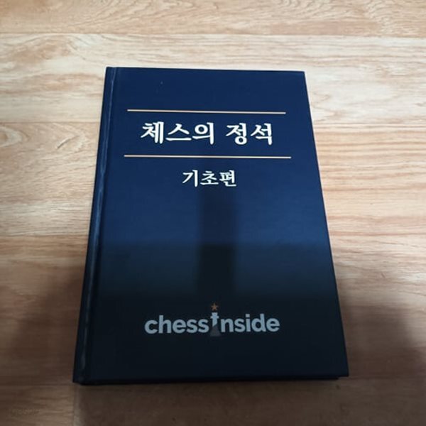 [중고샵] 체스의 정석 - 기초편 - 예스24 [중고샵]체스의 정석 - 기초편 - 예스24