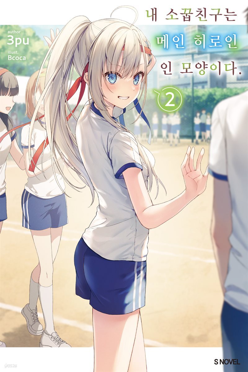 내 소꿉친구는 메인 히로인인 모양이다 02권