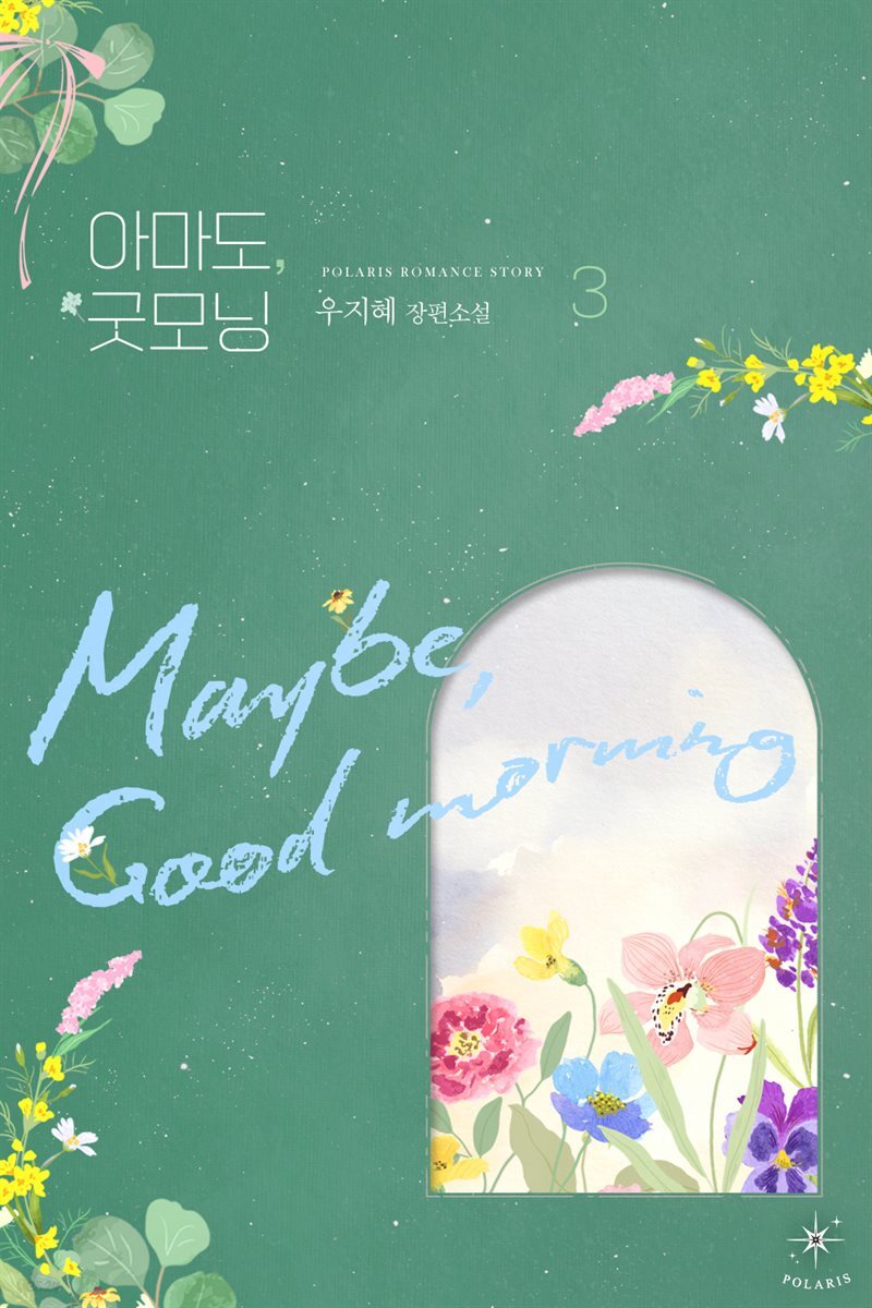 아마도, 굿모닝 03권 (완결)