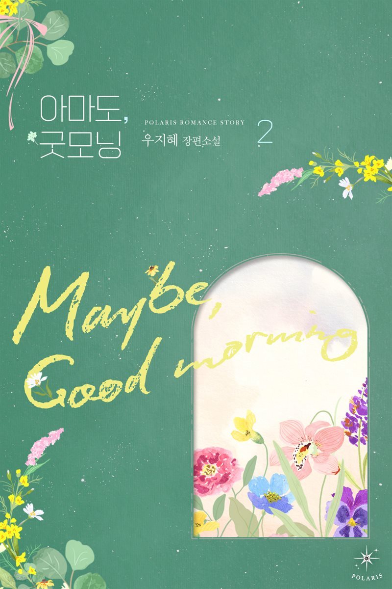 아마도, 굿모닝 02권