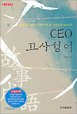 CEO 고사성어