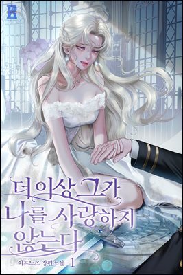 더 이상 그가 나를 사랑하지 않는다 1