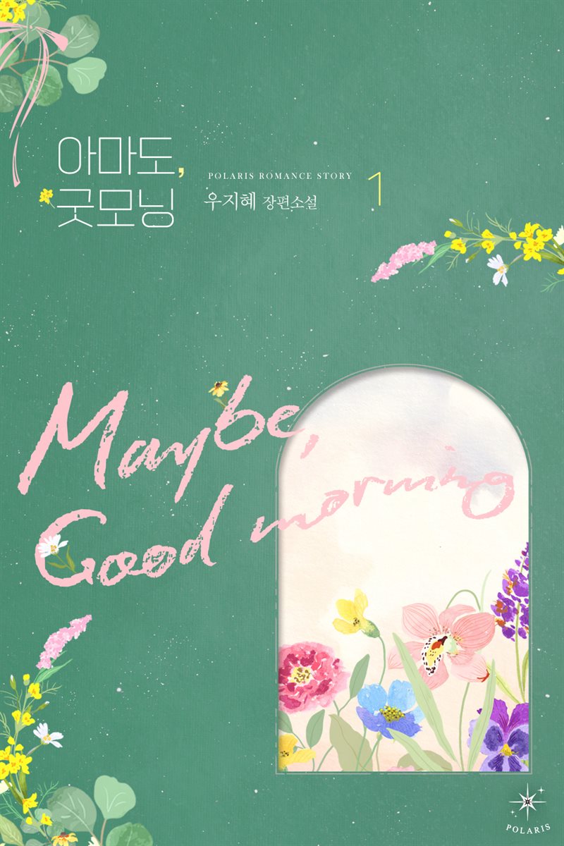아마도, 굿모닝