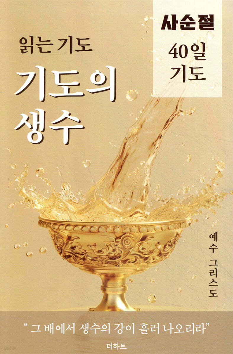 읽는 기도 기도의 생수