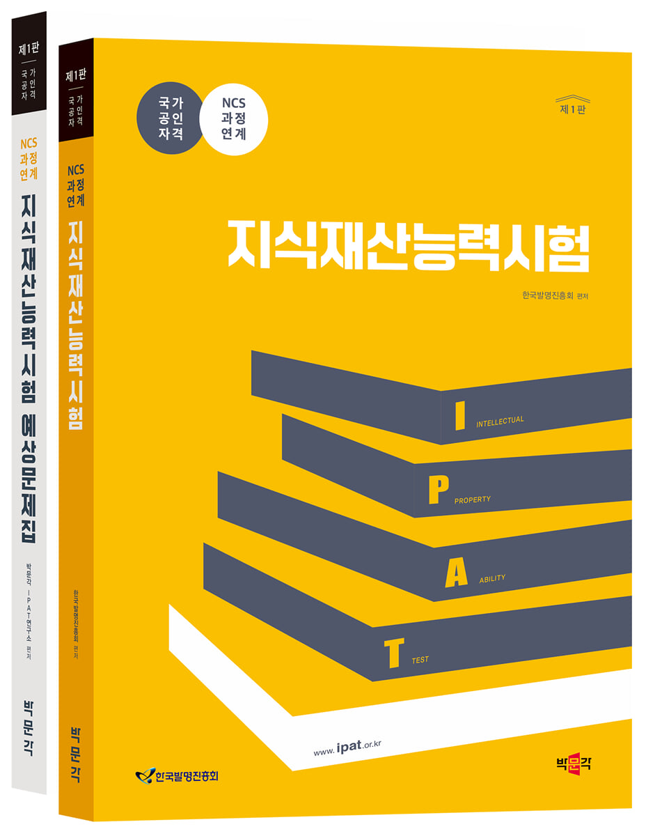지식재산능력시험 기본서+예상문제집 세트