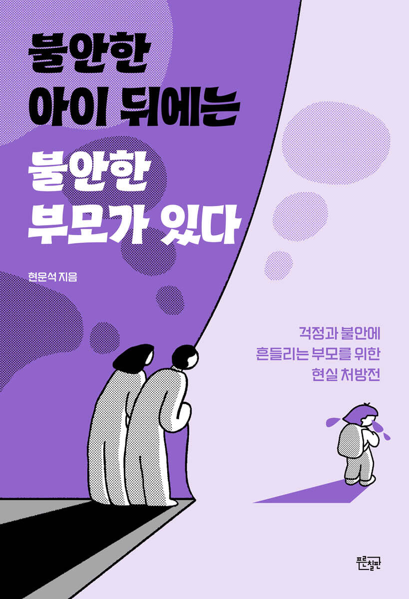 불안한 아이 뒤에는 불안한 부모가 있다