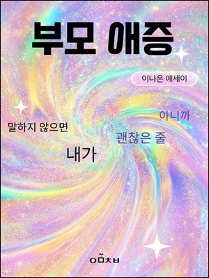 부모 애증