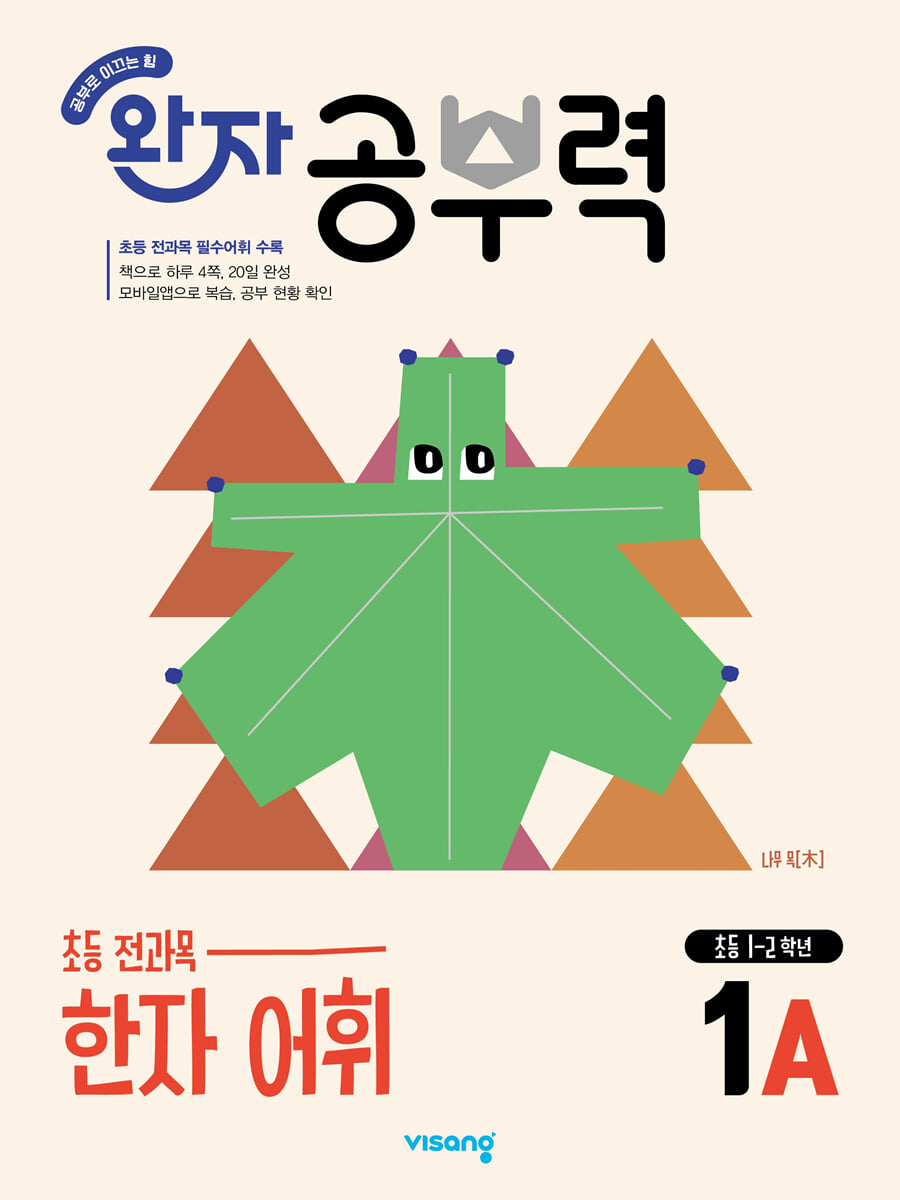 완자 공부력 초등 전과목 한자 어휘 1A