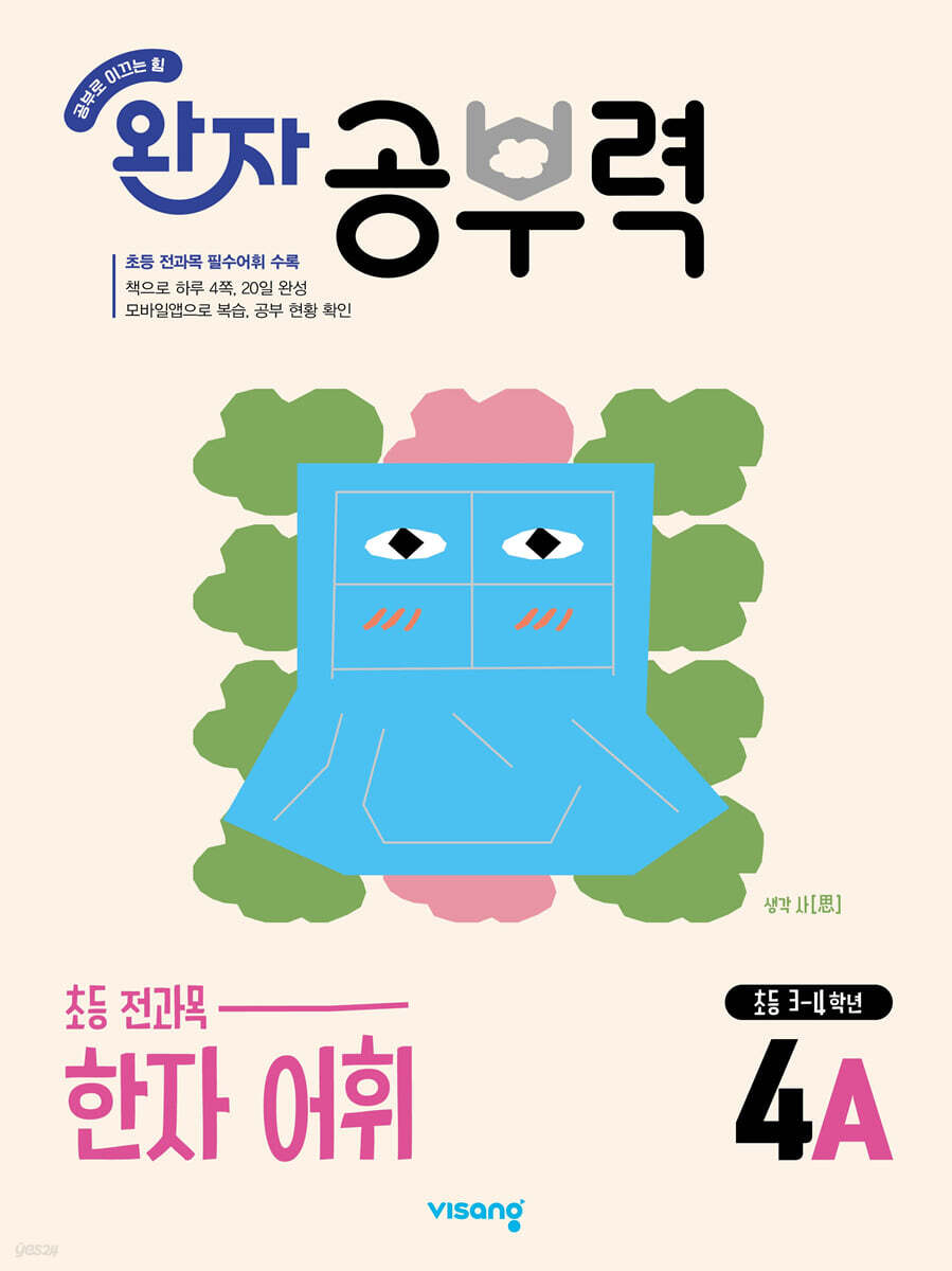 완자 공부력 초등 전과목 한자 어휘 4A