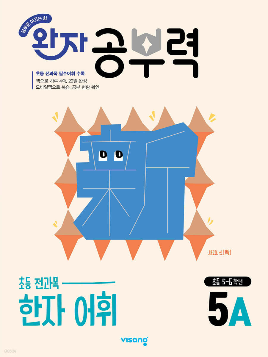 완자 공부력 초등 전과목 한자 어휘 5A