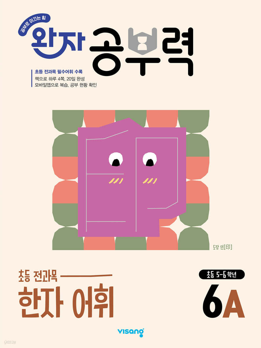 완자 공부력 초등 전과목 한자 어휘 6A