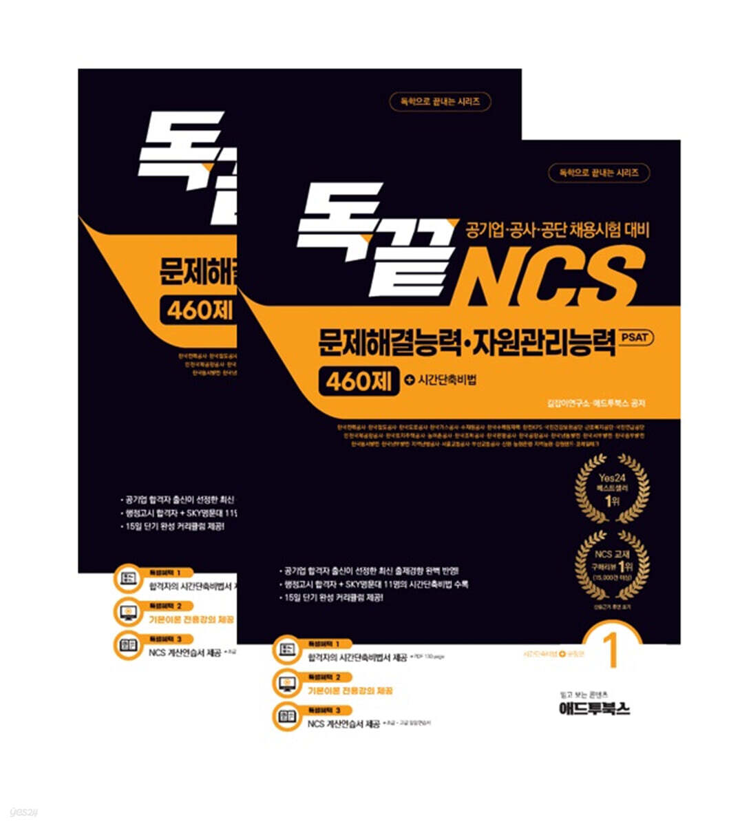 독끝 NCS 문제해결능력 자원관리능력 460제