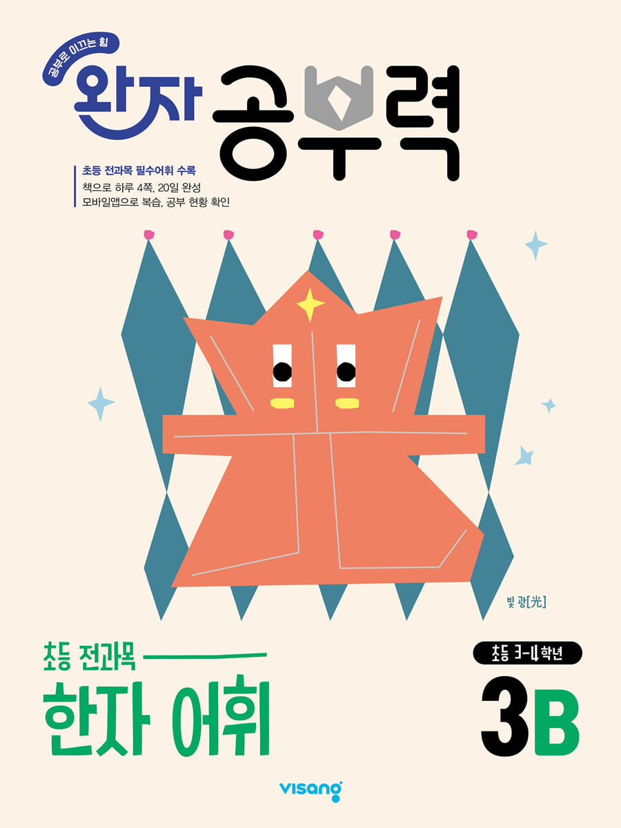 완자 공부력 초등 전과목 한자 어휘 3B