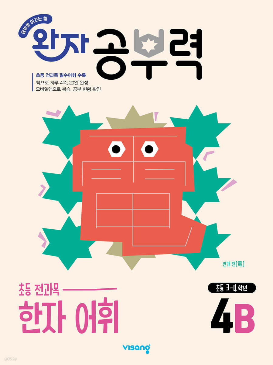 완자 공부력 초등 전과목 한자 어휘 4B
