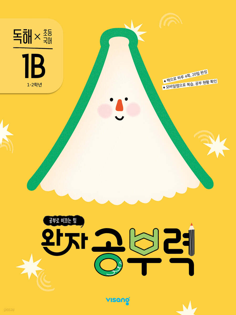 완자 공부력 초등 국어 독해 1B