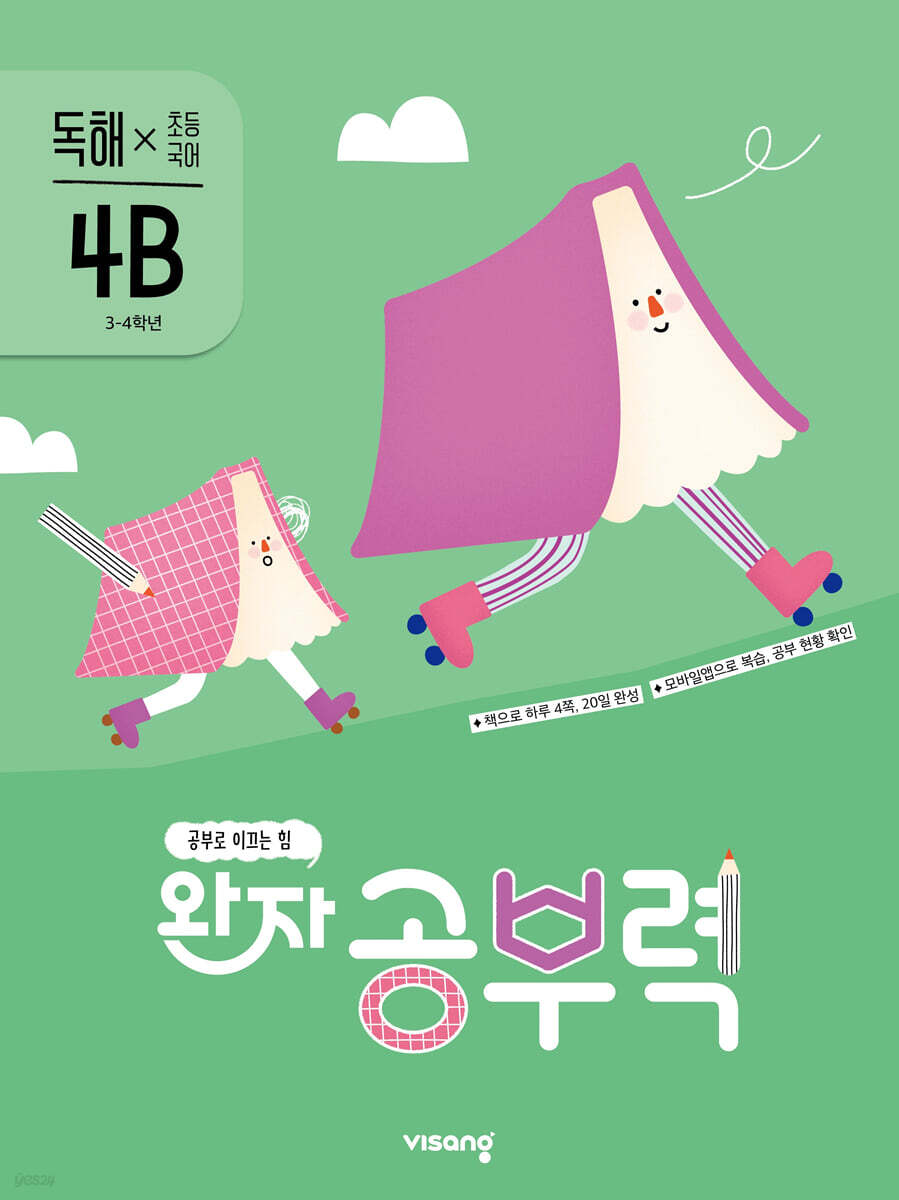 완자 공부력 초등 국어 독해 4B