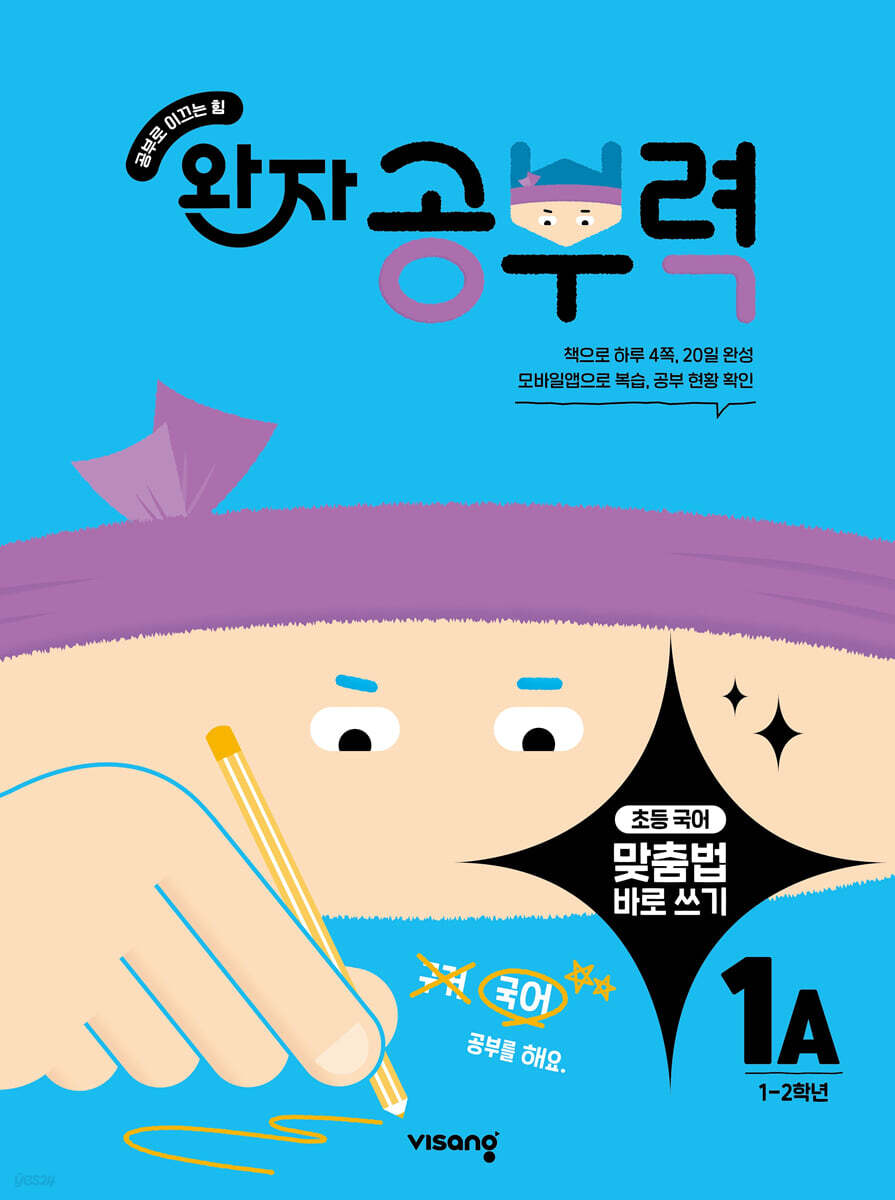완자 공부력 초등 맞춤법 바로 쓰기 1A