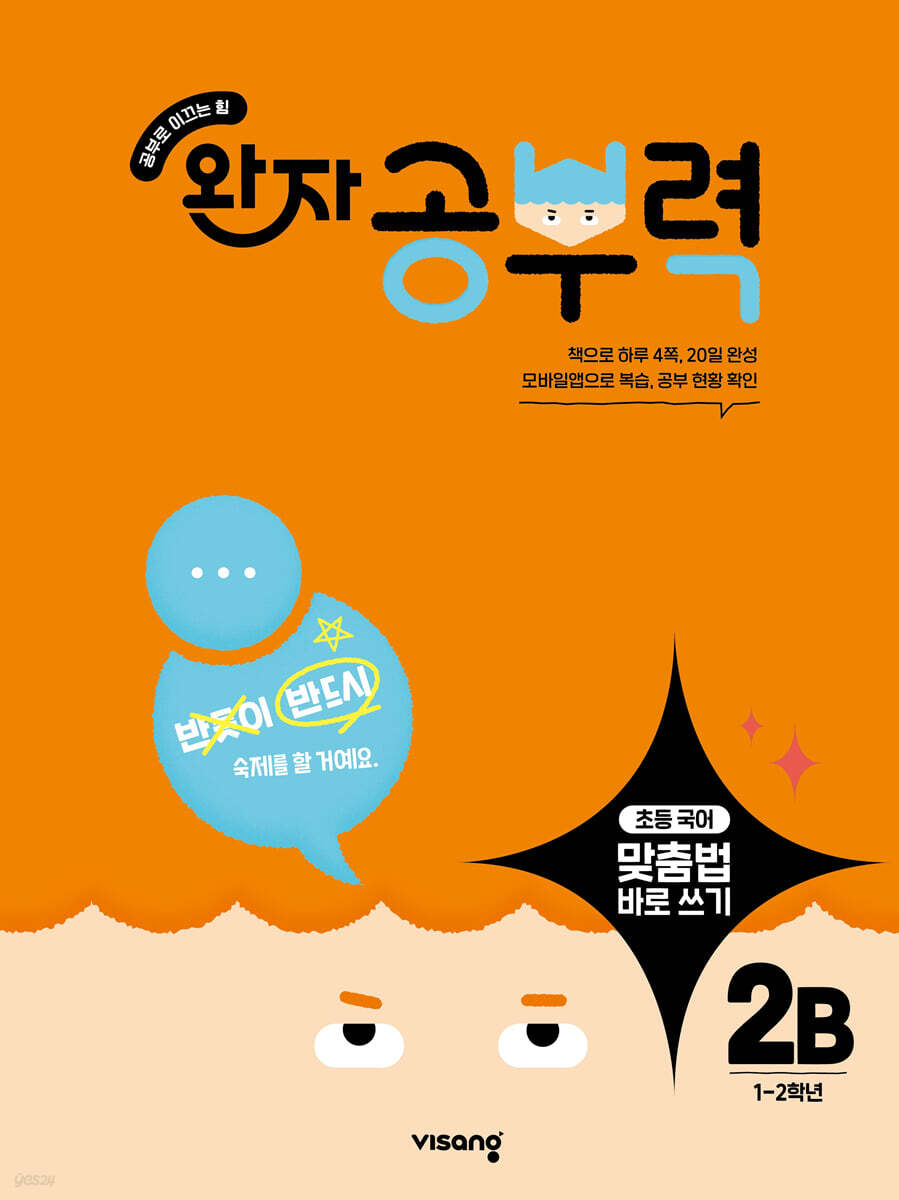 완자 공부력 초등 맞춤법 바로 쓰기 2B