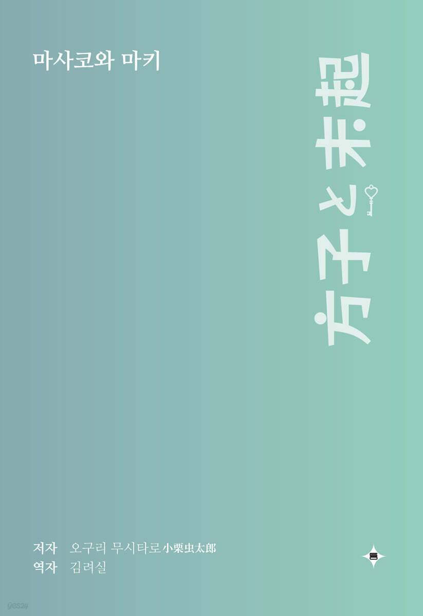 마사코와 마키