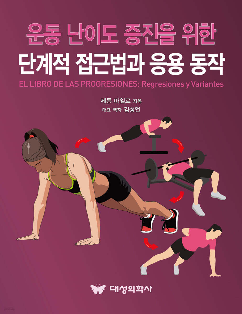 운동 난이도 증진을 위한 단계적 접근법과 응용 동작