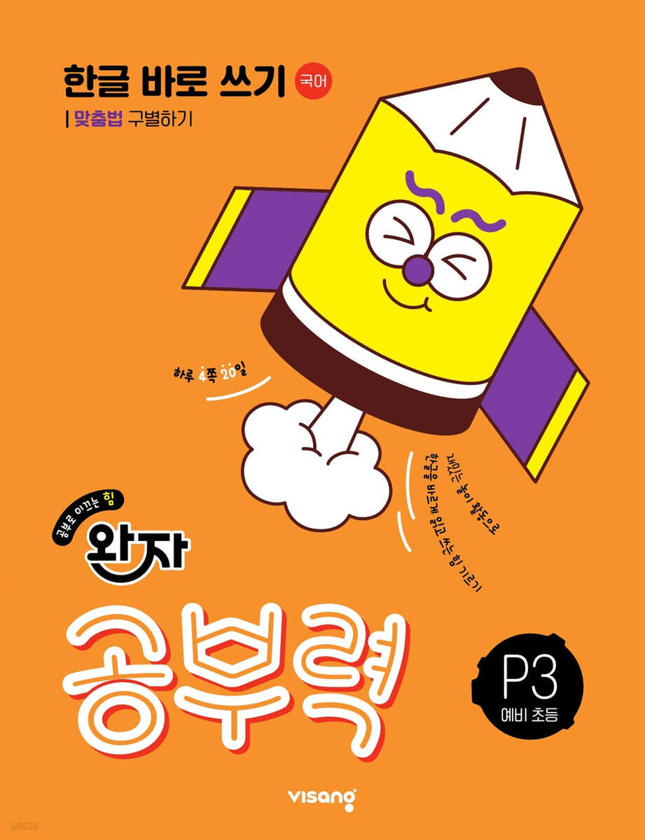 완자 공부력 한글 바로 쓰기 P3