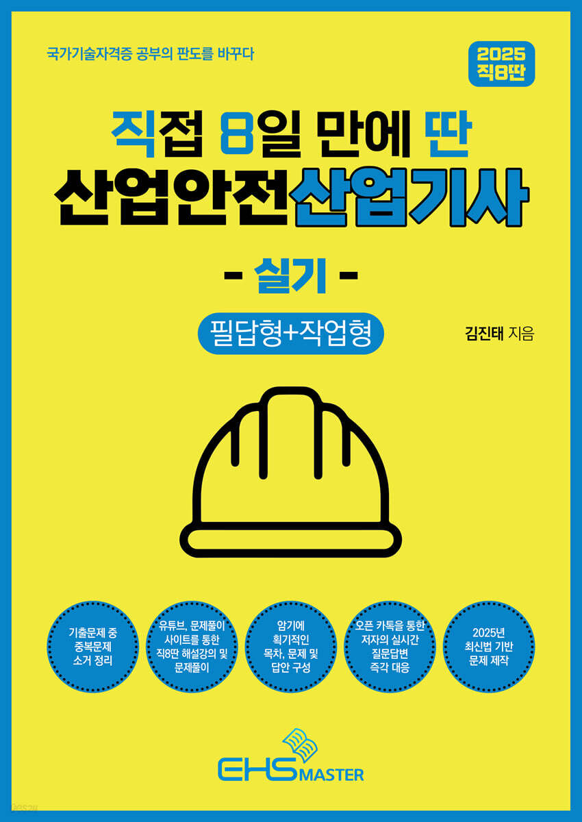 2025 직8딴 직접 8일 만에 딴 산업안전산업기사 실기 (필답형+작업형)