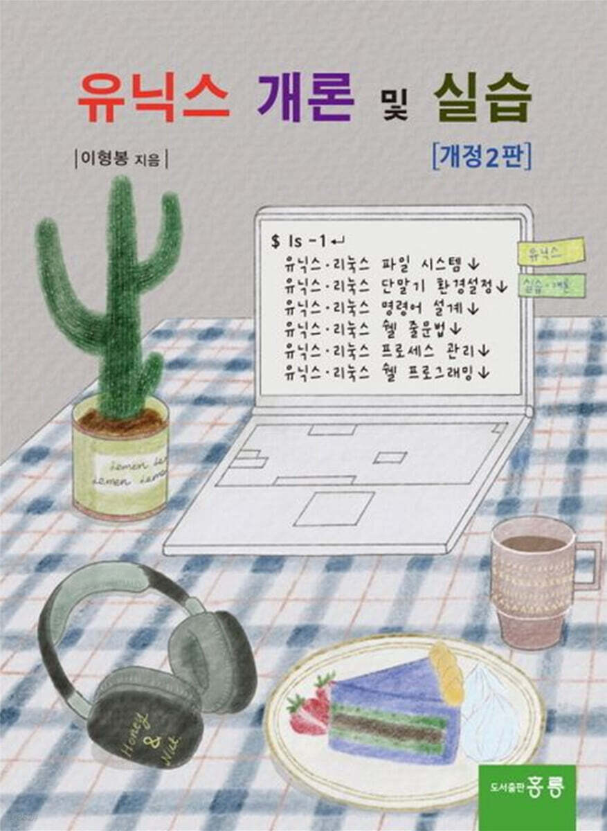 유닉스 개론 및 실습