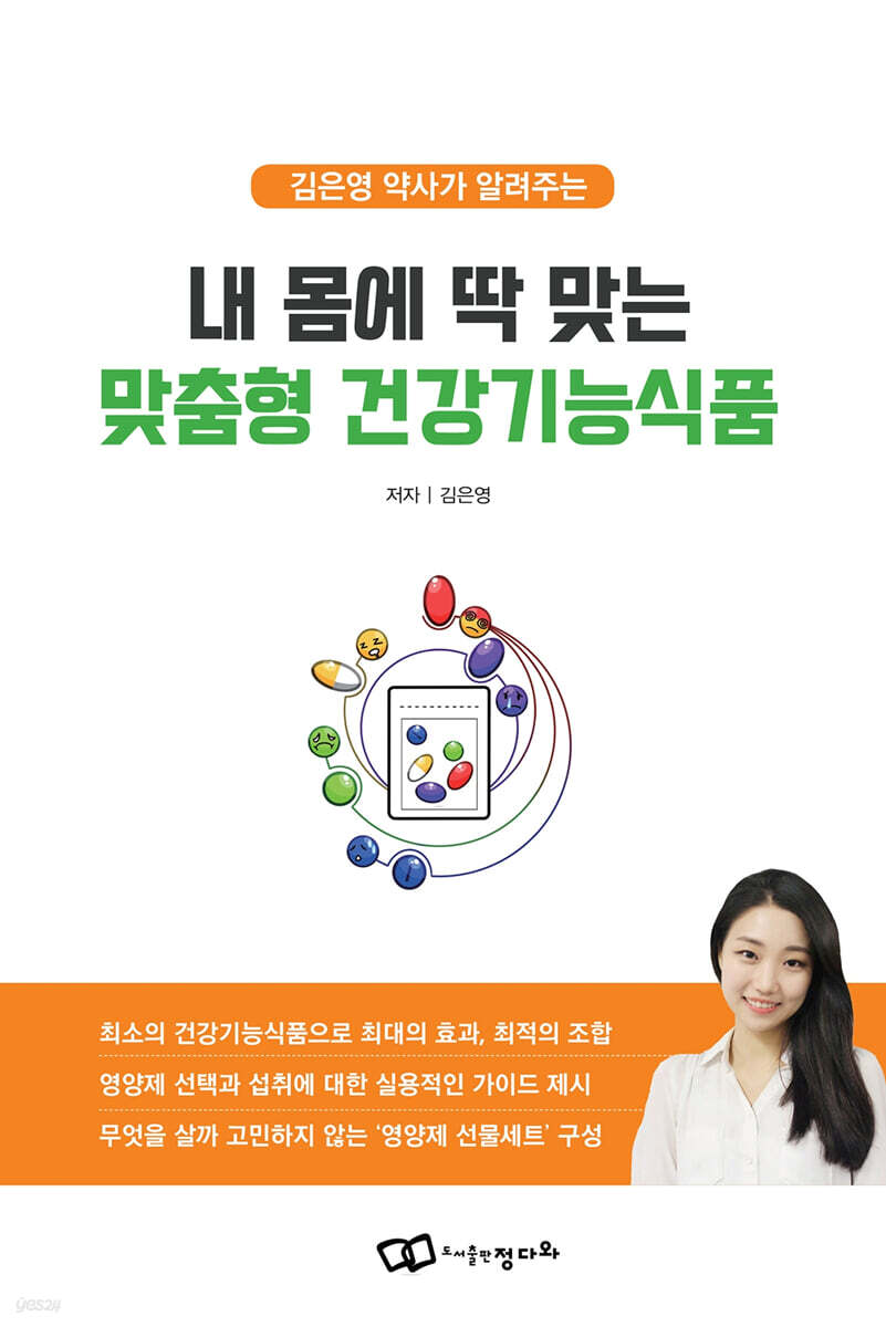 내 몸에 딱 맞는 맞춤형 건강기능식품
