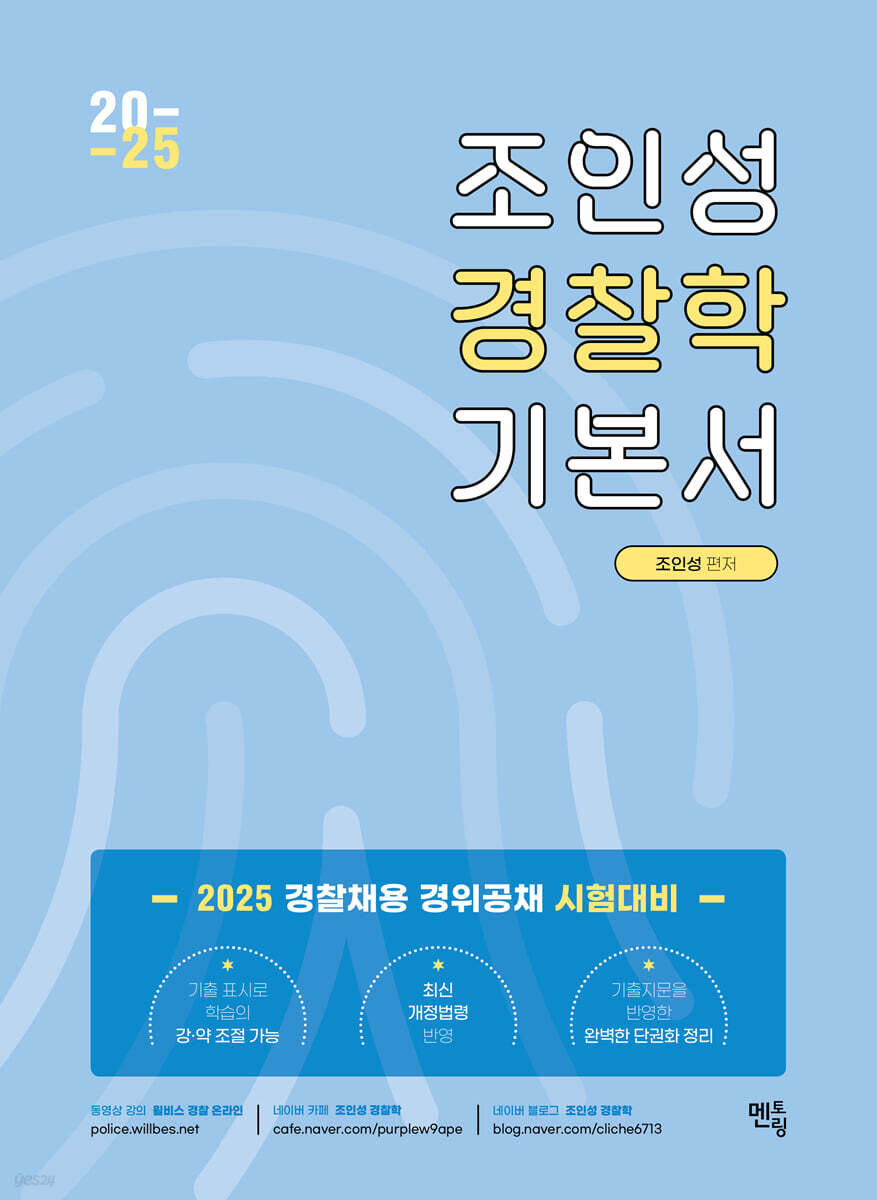 2025 조인성 경찰학 기본서