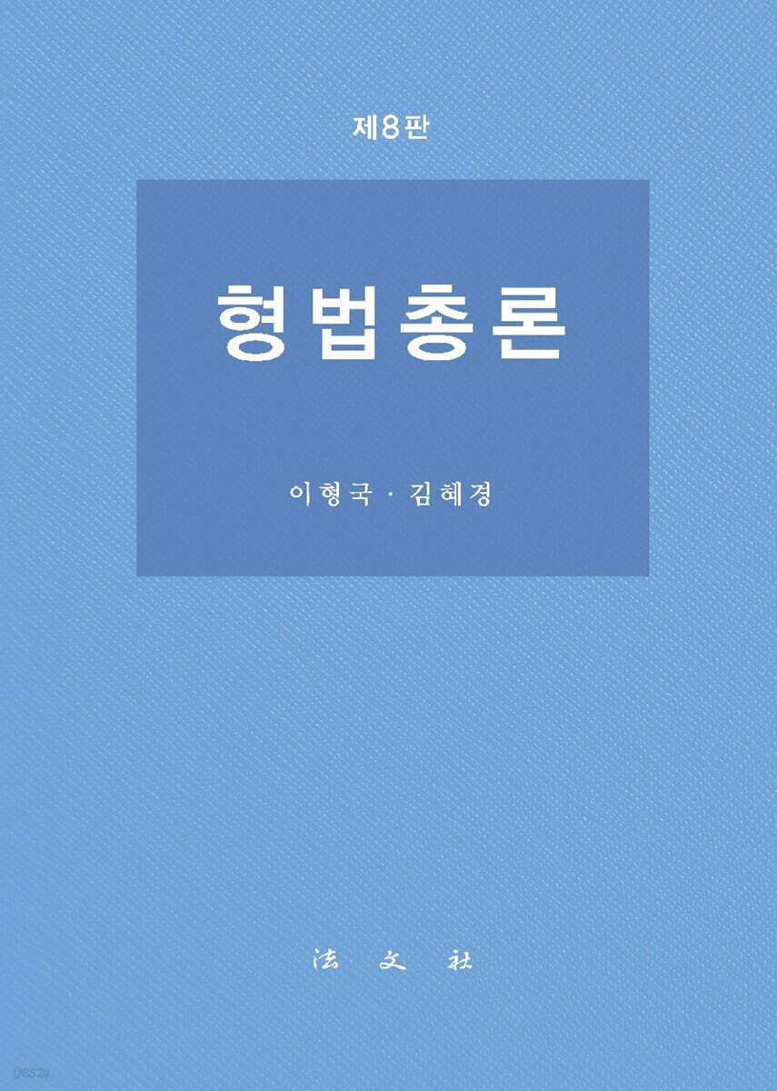 형법총론