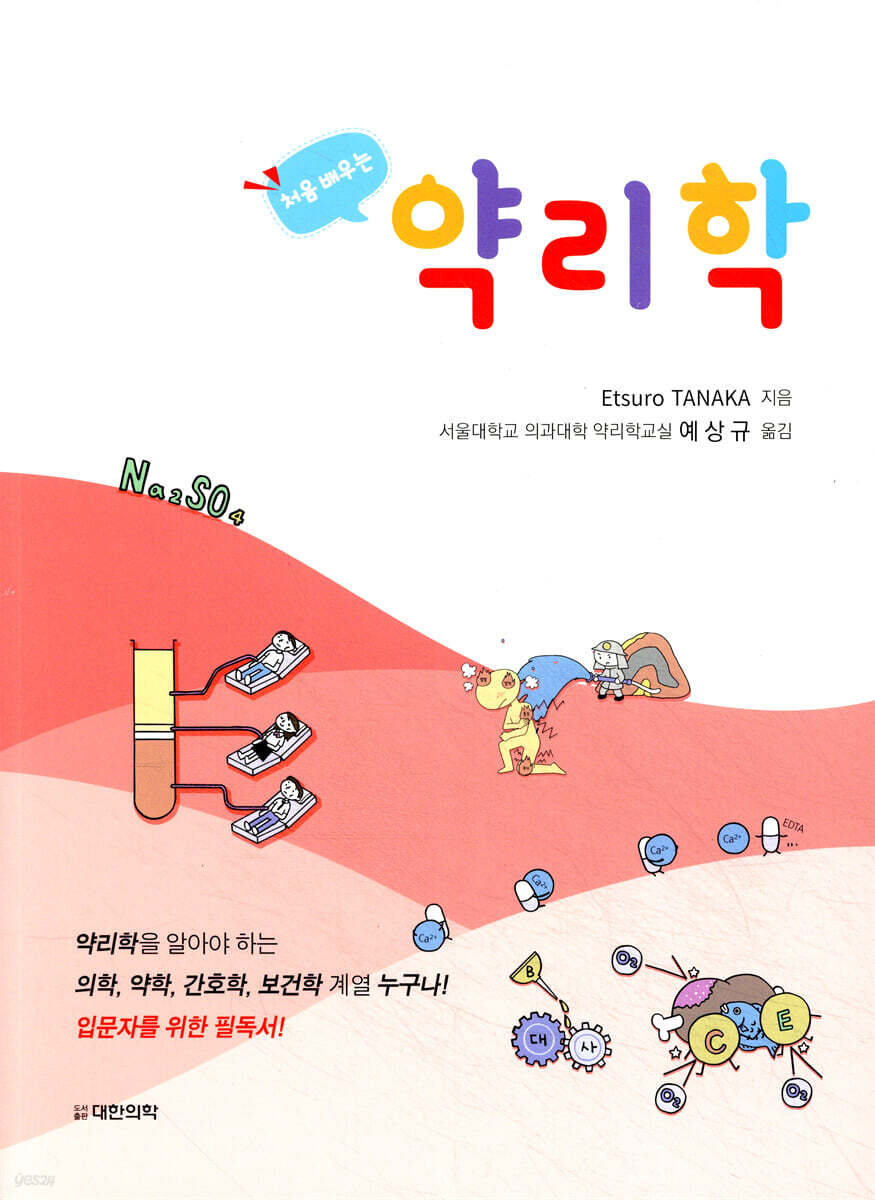 처음 배우는 약리학