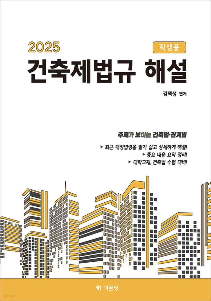 2025 건축제법규해설 (학생용)