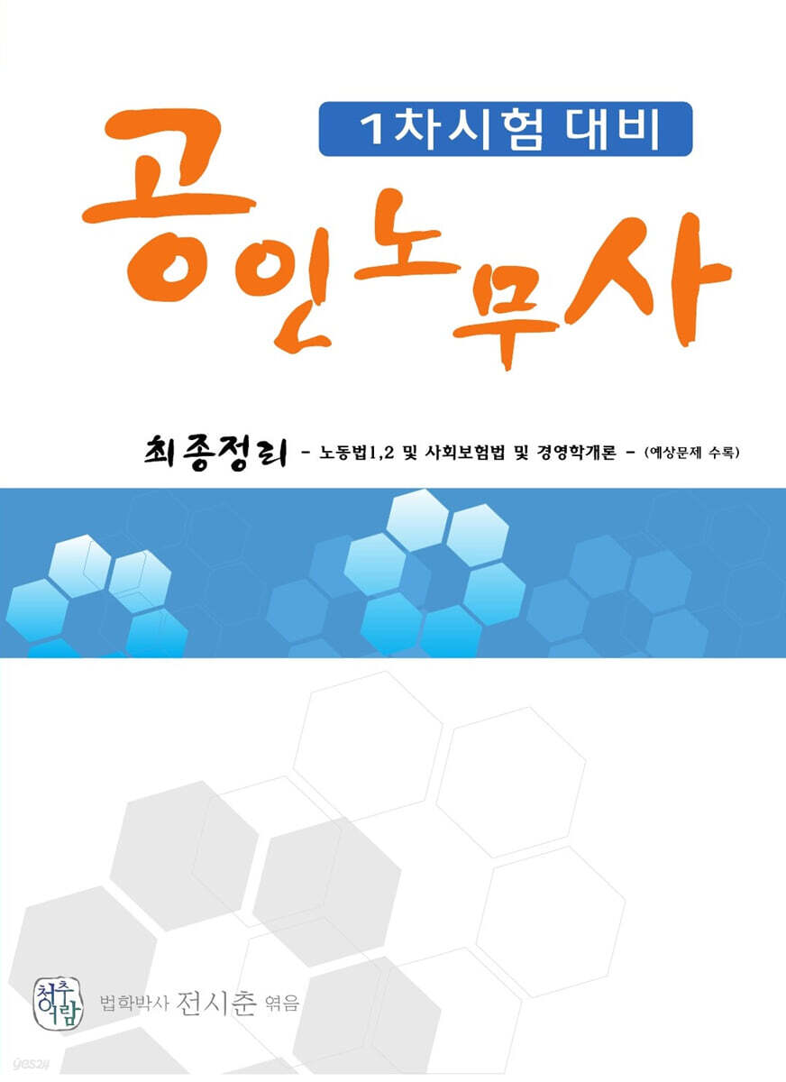 공인노무사 1차시험 대비 최종정리