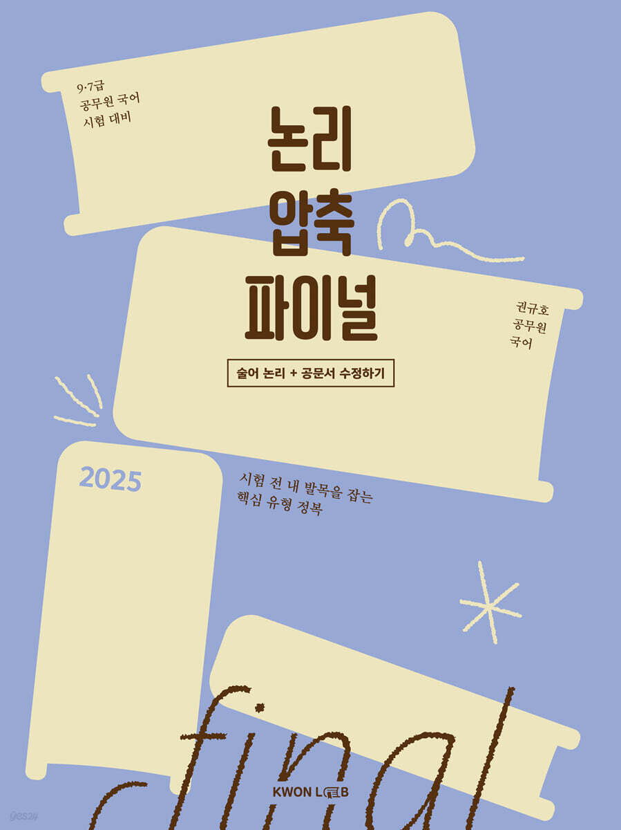 2025 권규호 공무원 국어 논리 압축 파이널 (술어 논리+공문서 수정하기)