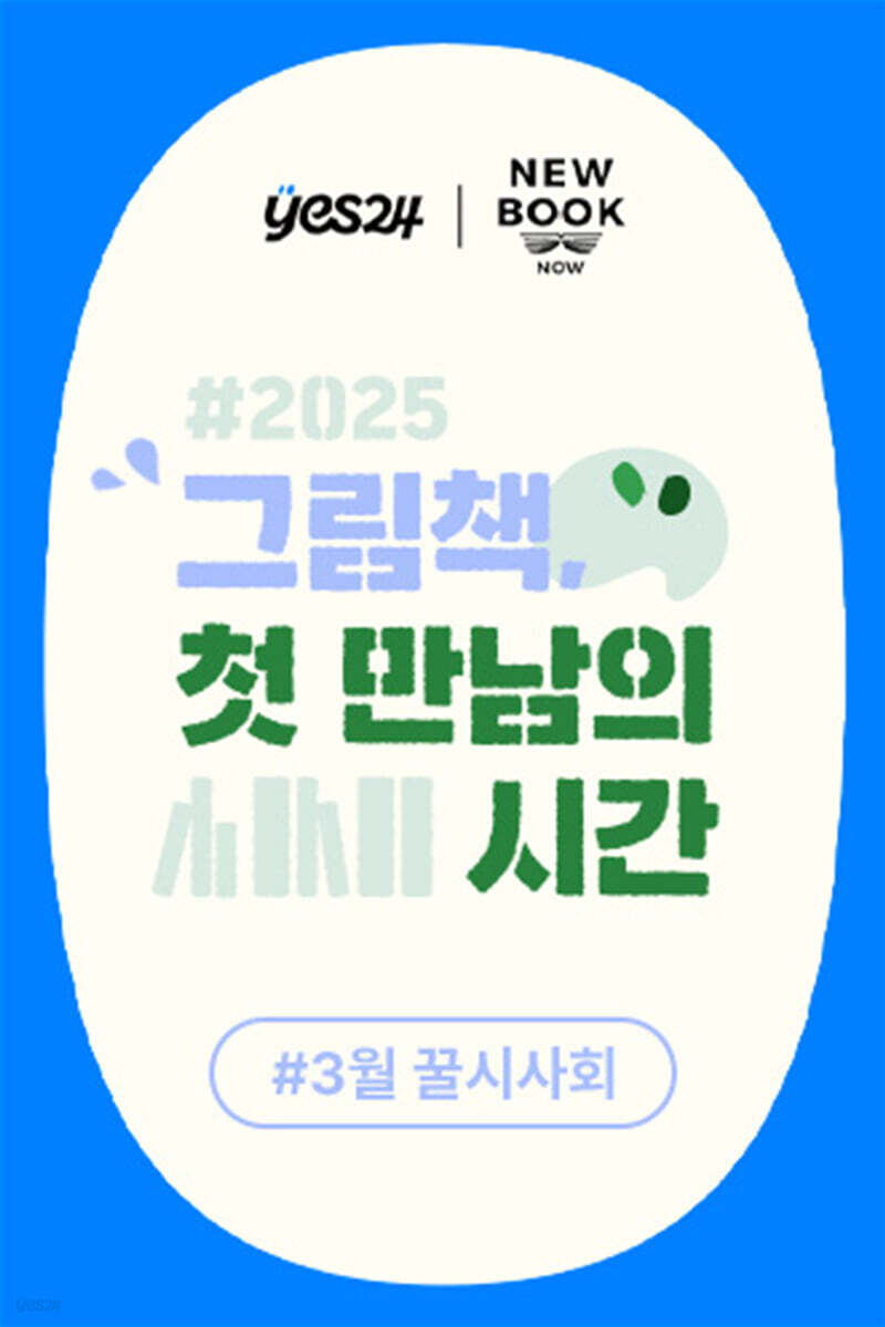 제46회 꿀시사회 :3/19(수),20(목)
