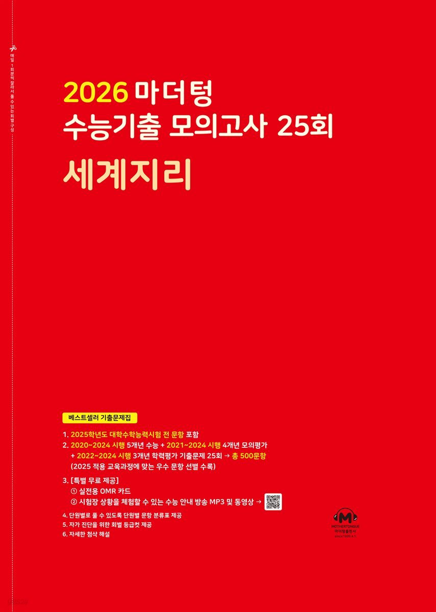 2026 마더텅 수능기출 모의고사 25회 세계지리(문제+해설) (총2권)