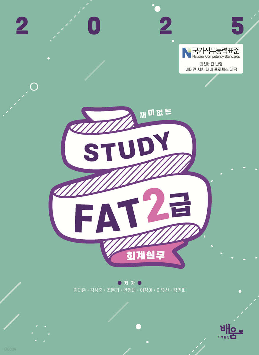 2025 스터디 FAT 2급