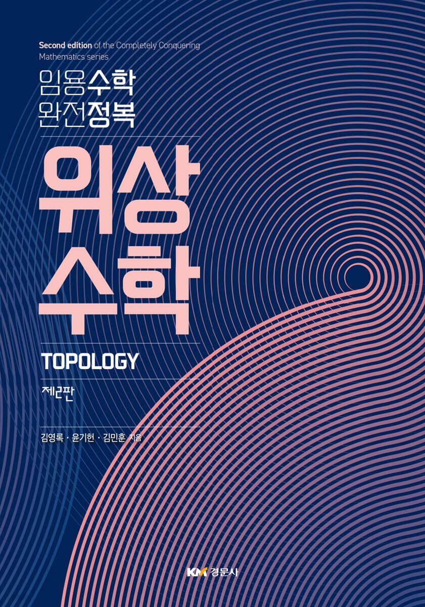 임용수학 완전정복 위상수학