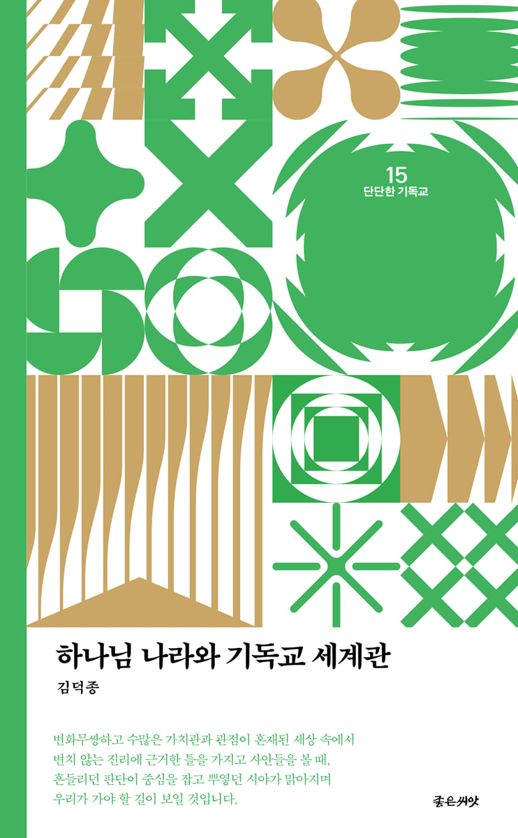 하나님 나라와 기독교 세계관