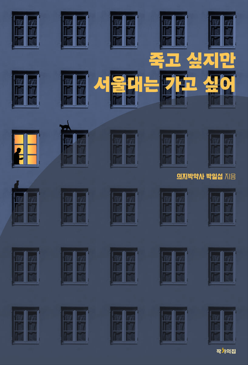 죽고 싶지만 서울대는 가고 싶어