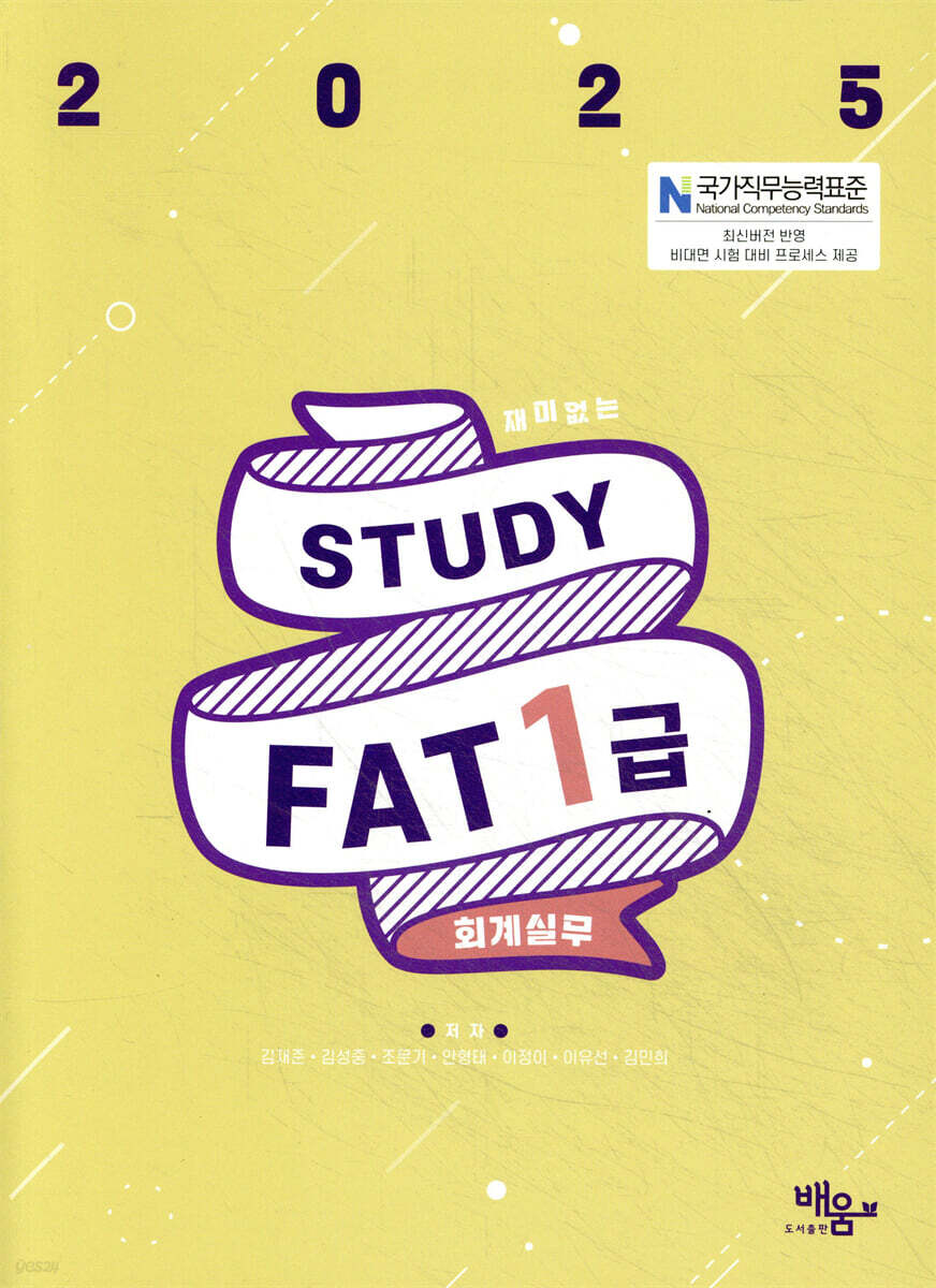 2025 스터디 FAT 1급