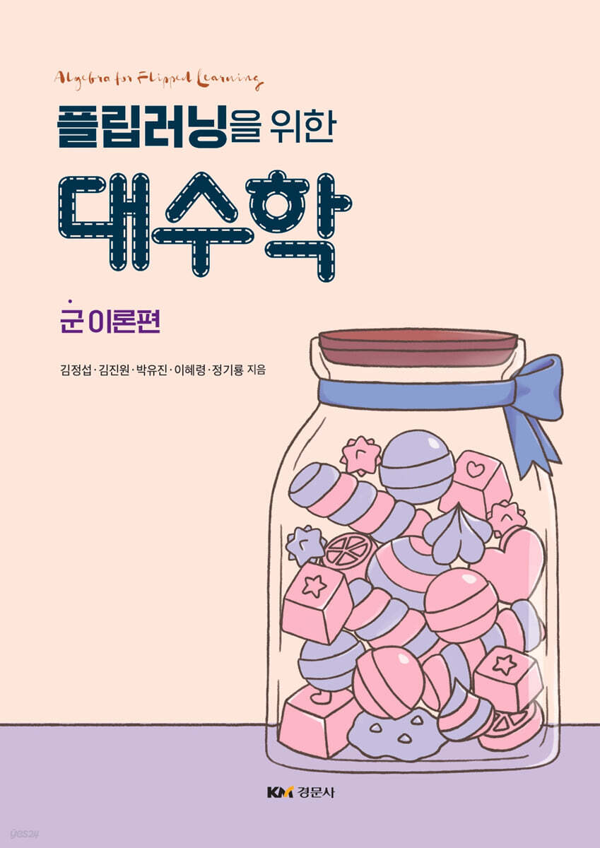 플립러닝을 위한 대수학 : 군 이론편